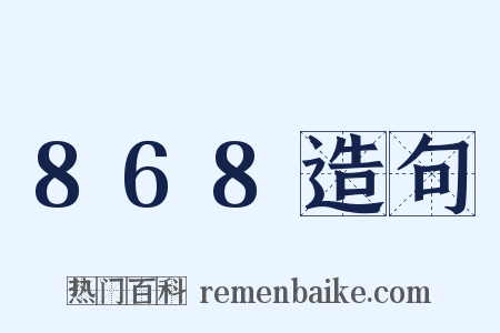 868造句是什么意思的图片
